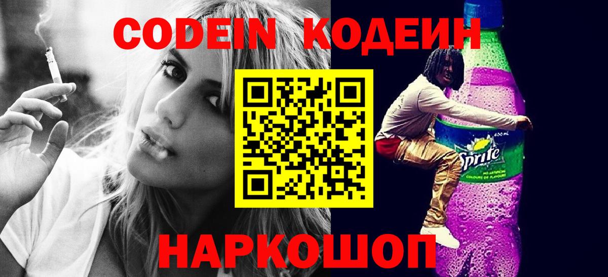 Кодеин Purple Drank Подольск